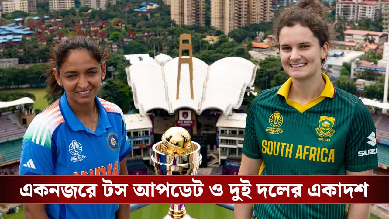 IND W vs SA W World Cup Final 2025 Playing XI: ট্রফি জিততে হলে প্রোটিয়াদের বড় টার্গেট দিতে হবে ভারতকে, টস হেরে হ্যারি যা বললেন...