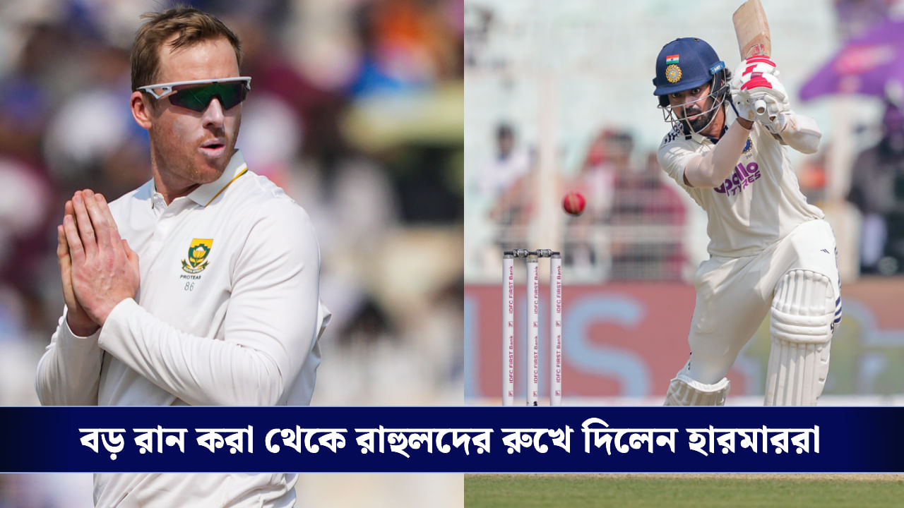 India vs South Africa: রাহুলদের দু’শোর ঘরে ঢুকতে না দিয়ে খানিক ধাক্কা সামলাল বিশ্বজয়ীরা, কোন পথে এগোচ্ছে ইডেন টেস্ট?