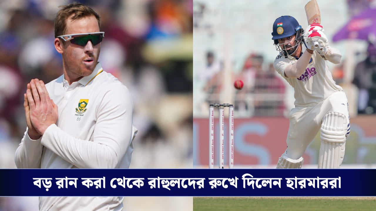India vs South Africa: রাহুলদের দু'শোর ঘরে ঢুকতে না দিয়ে খানিক ধাক্কা সামলাল বিশ্বজয়ীরা, কোন পথে এগোচ্ছে ইডেন টেস্ট?
