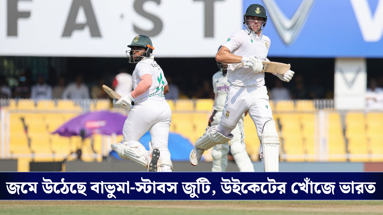 IND vs SA: উইকেটে থিতু বাভুমা-স্টাবস জুটি, পার্টনারশিপ ভাঙার অঙ্ক কষছেন বুমরারা