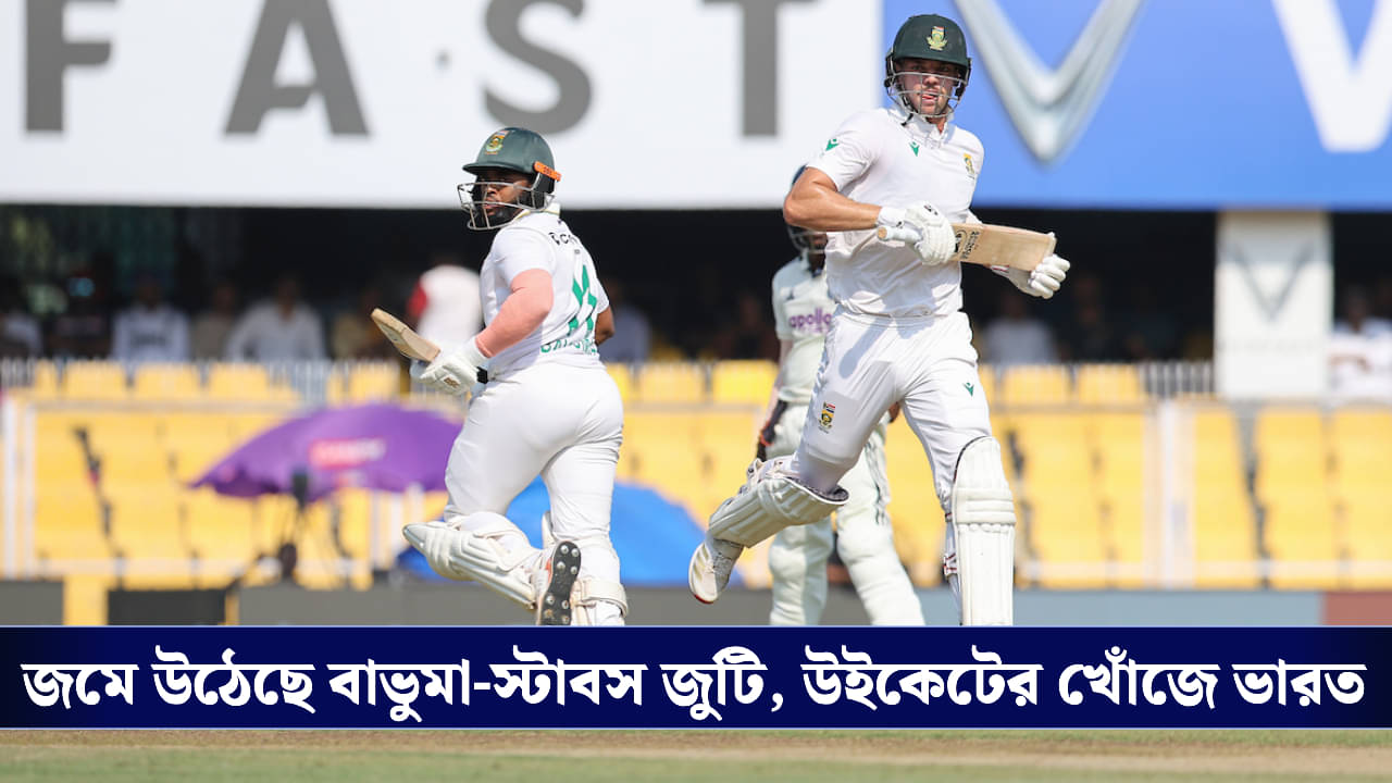 IND vs SA: উইকেটে থিতু বাভুমা-স্টাবস জুটি, পার্টনারশিপ ভাঙার অঙ্ক কষছেন বুমরারা