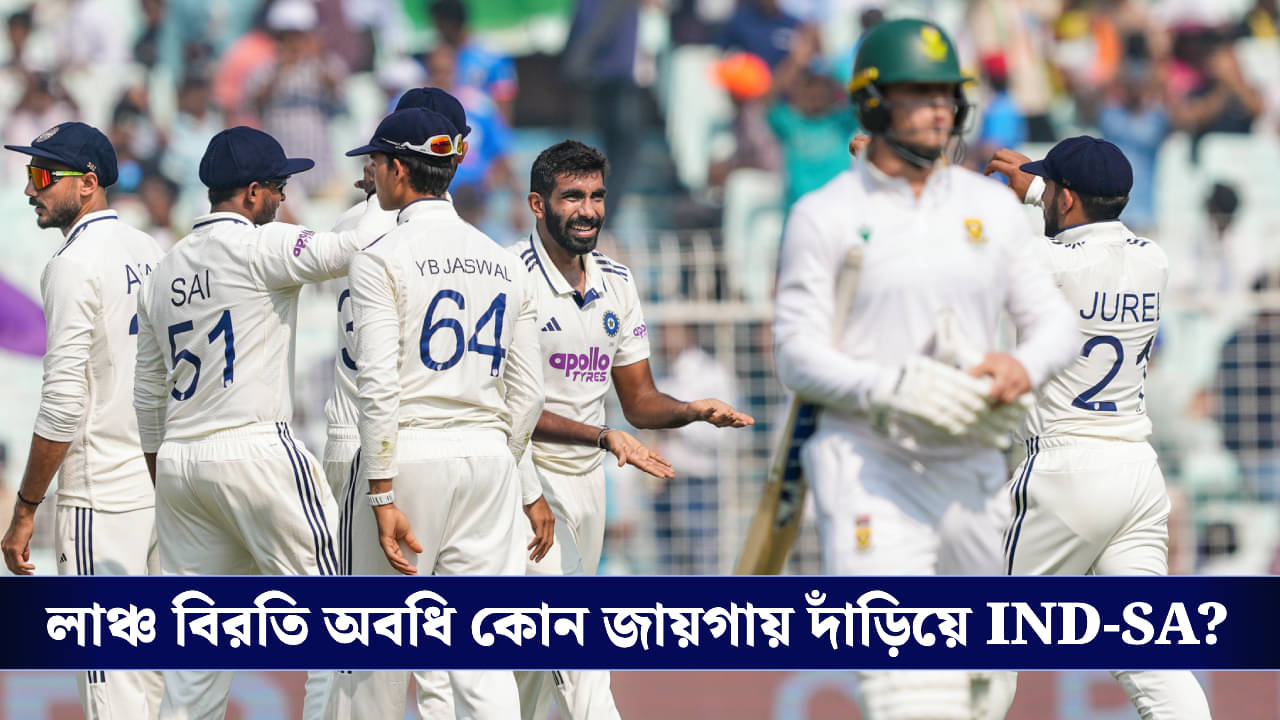 IND vs SA, 1st Test: ইডেনে কি পয়সা উসুল প্রথম দিনের প্রথম সেশন? কোন জায়গায় রয়েছে প্রোটিয়ারা?