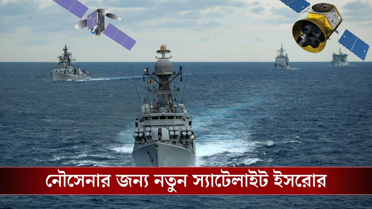 কয়েকগুণ শক্তিশালী হল Indian Navy, সৌজন্যে ISRO-র নতুন Satellite, GSAT-7R