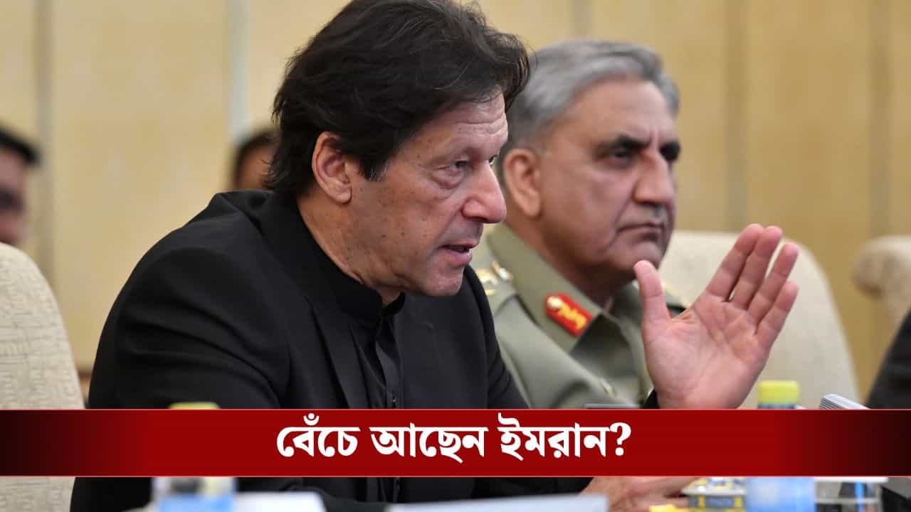 Imran Khan: জেলের ভিতরেই কি খুন হয়েছেন ইমরান? অবশেষে সামনে এল সত্যিটা... Imran Khan: জেলের ভিতরেই কি খুন হয়েছেন ইমরান? অবশেষে সামনে এল সত্যিটা...