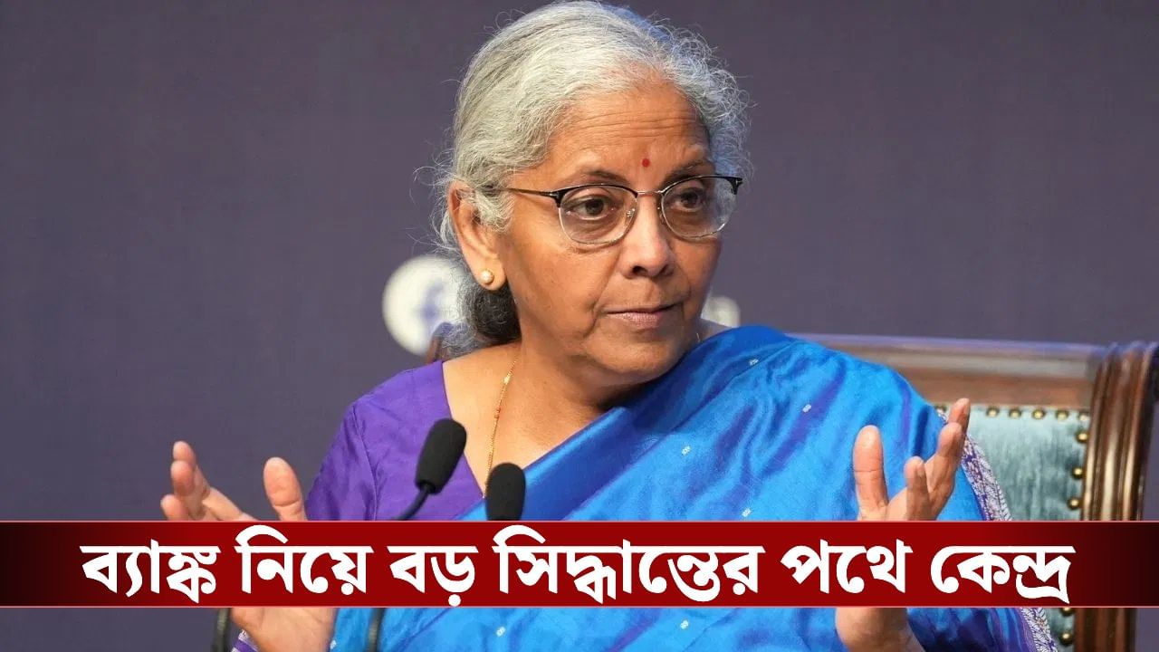 Indian Economy: দেশের অর্থনীতিকে আরও শক্তিশালী করতে বিরাট পদক্ষেপ, কেন্দ্রের পরিকল্পনা জানলে চমকে যাবেন Indian Economy: দেশের অর্থনীতিকে আরও শক্তিশালী করতে বিরাট পদক্ষেপ, কেন্দ্রের পরিকল্পনা জানলে চমকে যাবেন