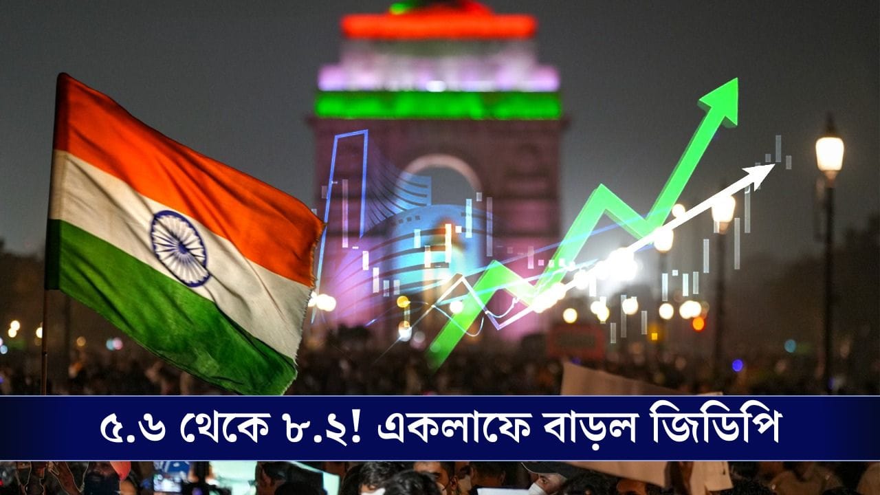 India GDP Growth: আমেরিকার চোখ রাঙানি উড়িয়ে ছুটছে ভারতের জিডিপি, এবার বৃদ্ধি ৮.২ শতাংশ!