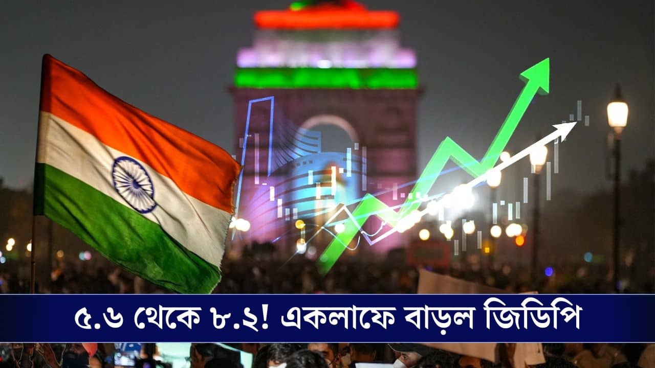 India GDP Growth: আমেরিকার চোখ রাঙানি উড়িয়ে ছুটছে ভারতের জিডিপি, এবার বৃদ্ধি ৮.২ শতাংশ!