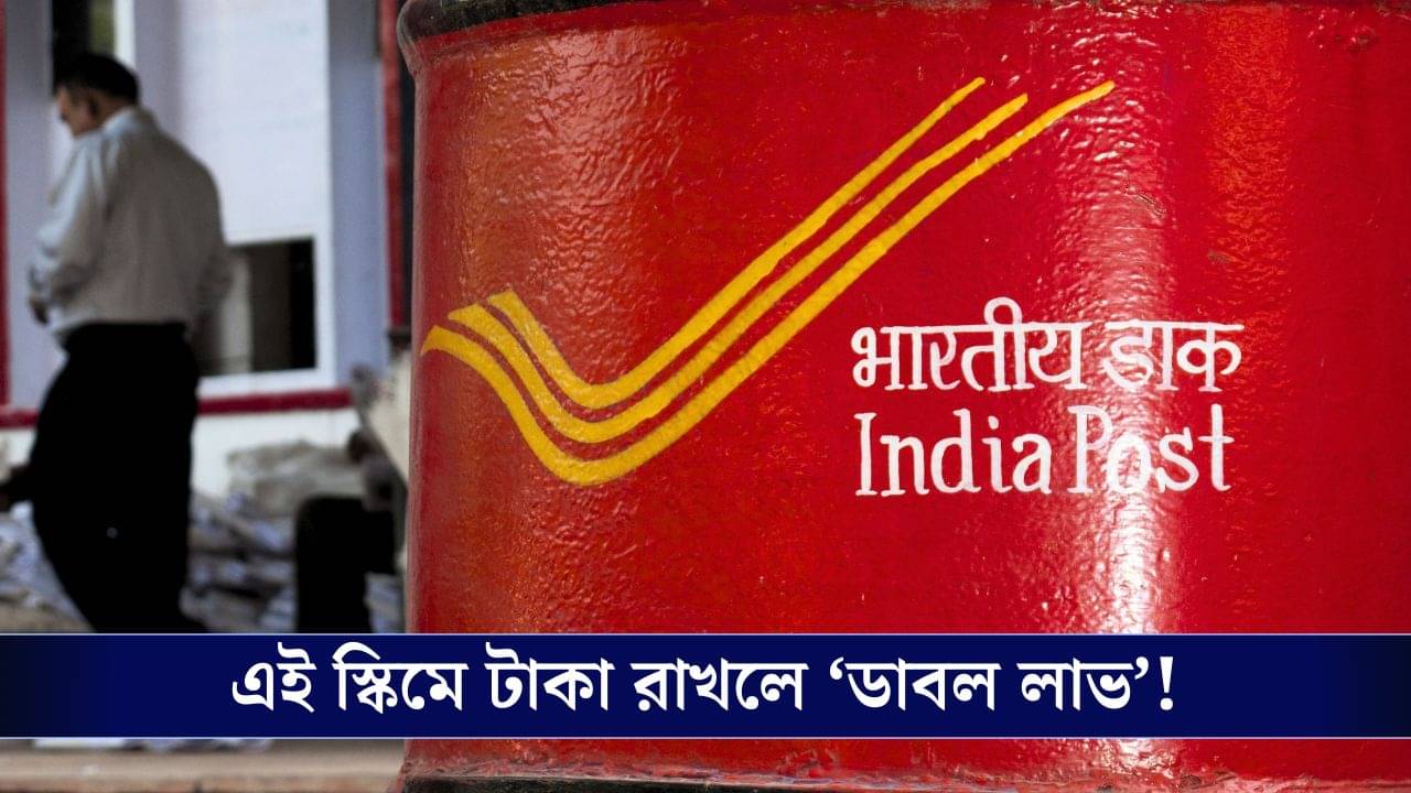 Post Office MIS: পোস্ট অফিসের কোন স্কিম আপনার ১৫ লক্ষের ক্যাপিটাল নিরাপদ রাখবে?