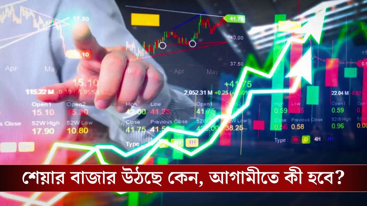 Nifty 50 Records: ৩ দিনের মন্দা কাটিয়ে রেকর্ডের দিকে ছুটছে সূচক! নেপথ্যে কী কারণ, আগামীতে কী হবে? Nifty 50 Records: ৩ দিনের মন্দা কাটিয়ে রেকর্ডের দিকে ছুটছে সূচক! নেপথ্যে কী কারণ, আগামীতে কী হবে?