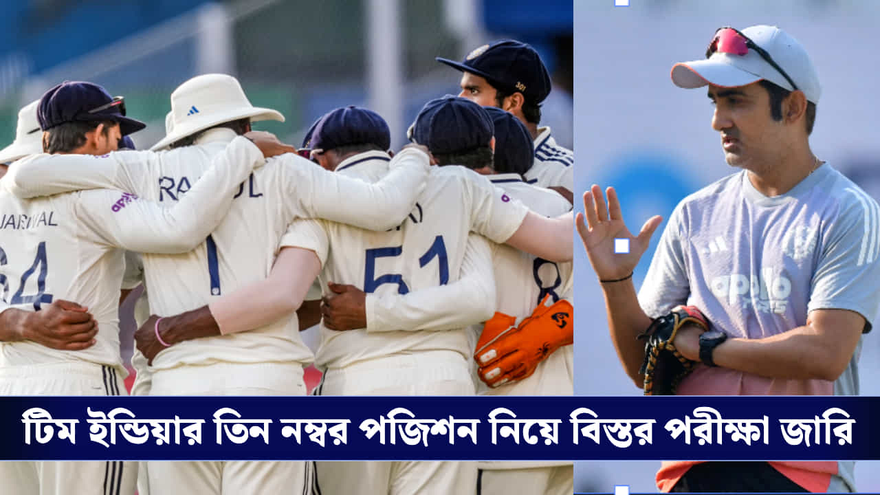 Team India: এক, দুই নয়... তিন নম্বরে ৭ ক্রিকেটারের 'অগ্নিপরীক্ষা' নিয়েছেন গম্ভীর, কী বলছে রিপোর্ট কার্ড?