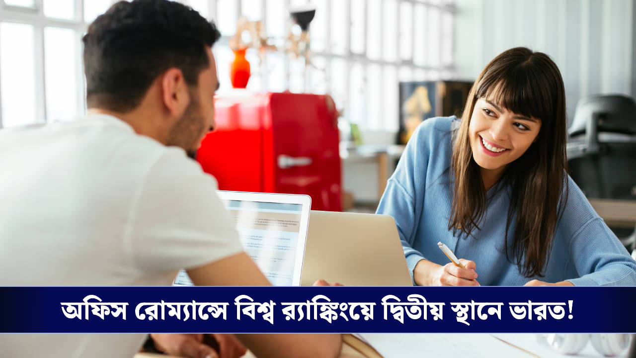 Office Romance: পেশাদার কর্মক্ষেত্র কি এখন প্রেমের নতুন ঠিকানা? জানুন সাম্প্রতিক সমীক্ষায় উঠে এল চাঞ্চল্যকর তথ্য