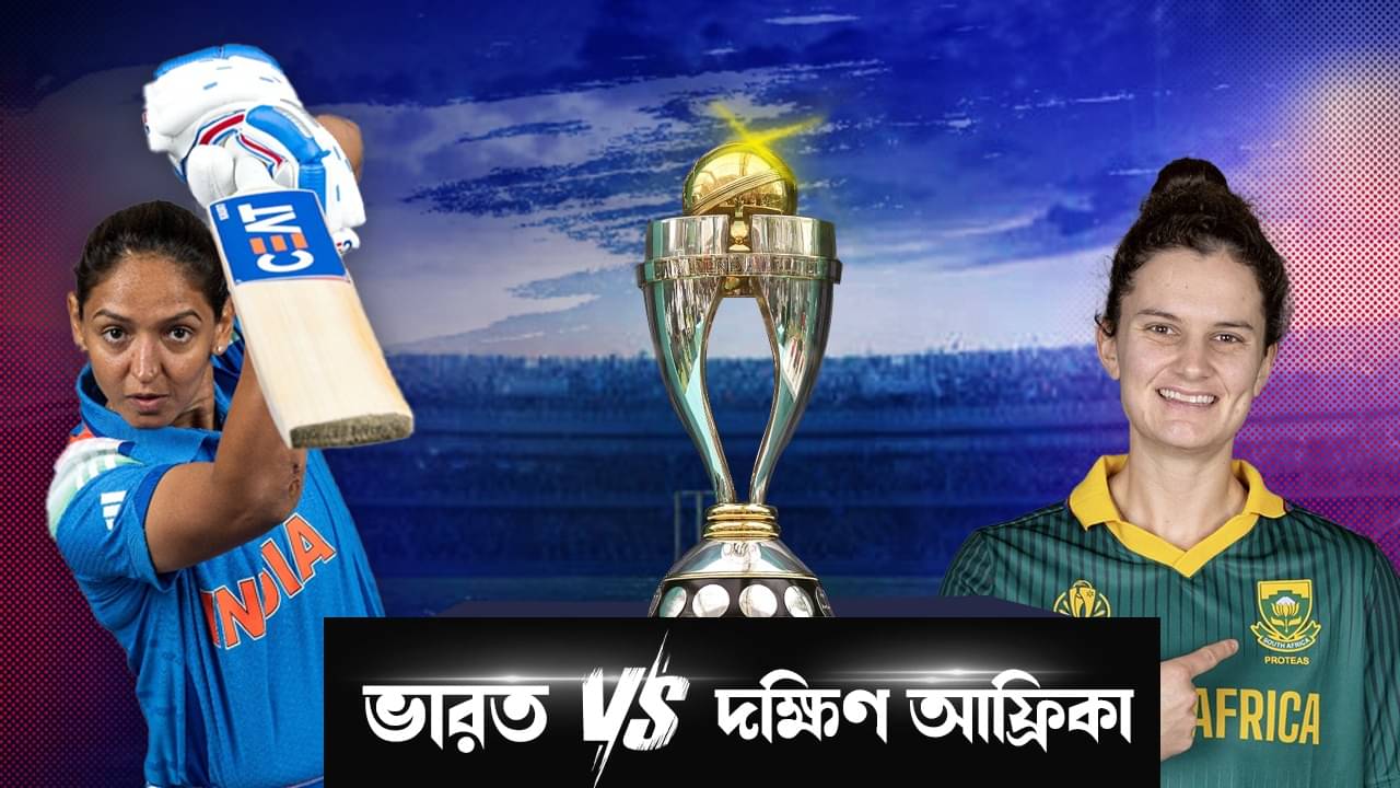 India vs South Africa, Live Streaming: ট্রফি জয়ের শেষ লড়াই, রবিবাসরীয় ভারত-দক্ষিণ আফ্রিকার মহারণ কখন, কোথায়, কীভাবে দেখবেন?