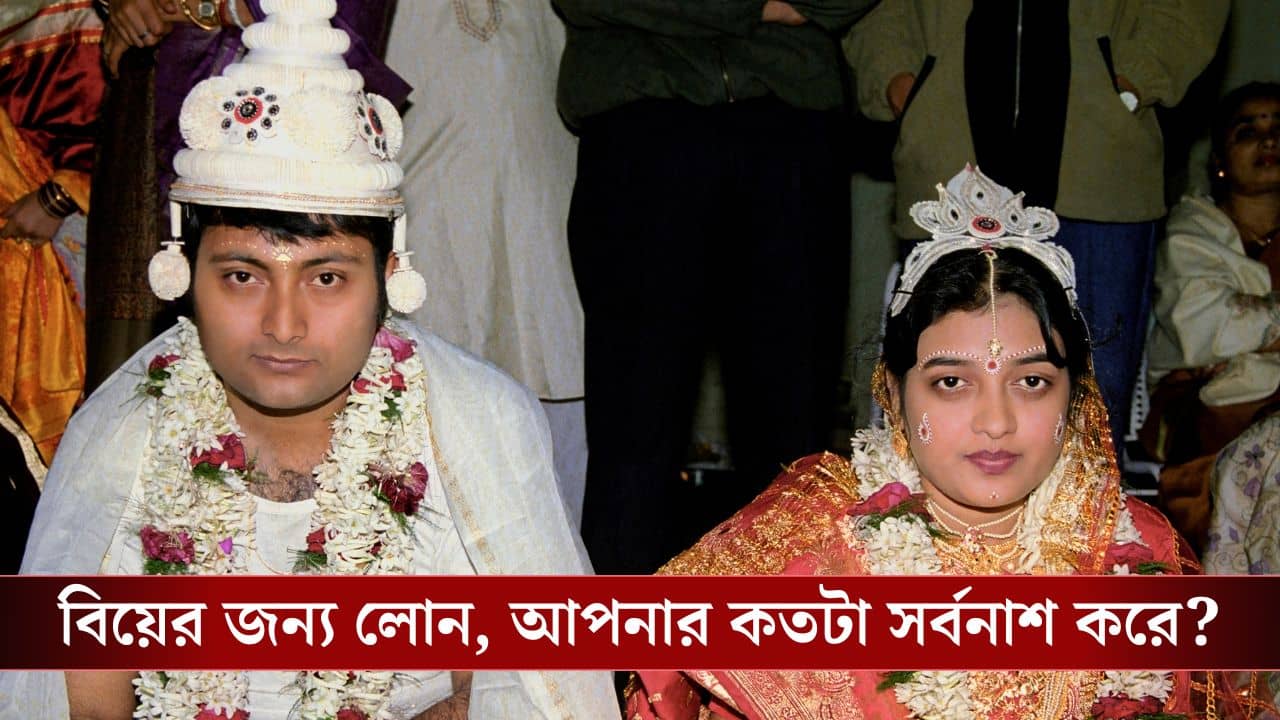 Loan For Wedding: লোনের টাকায় বিয়ে, কী প্রভাব পড়বে ক্রেডিট স্কোরের উপর?