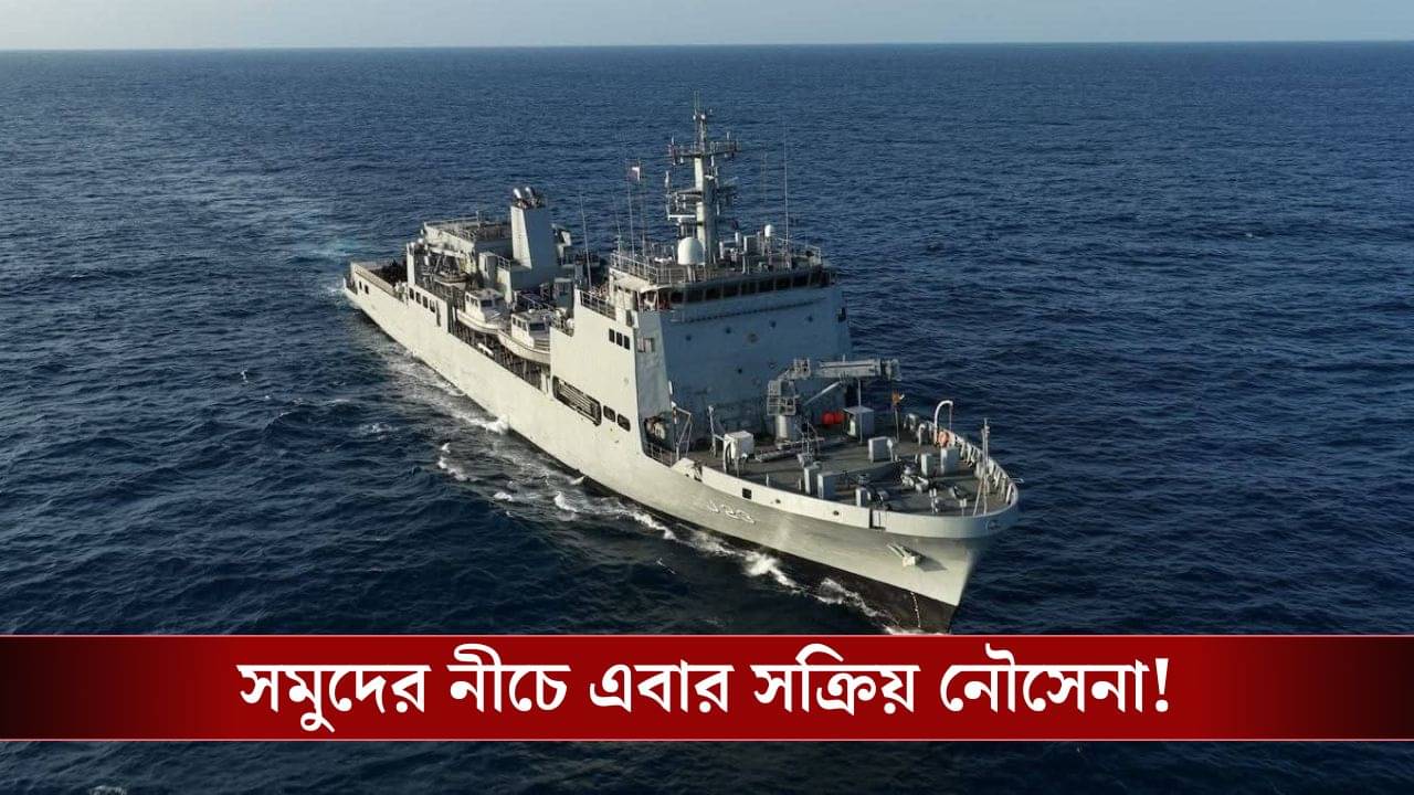 INS Ikshak: আরও জোরদার হবে সীমান্তে নজরদারি, সমুদ্রের তলদেশের ম্যাপ তৈরি করতে উঠে পড়ে লেগেছে Indian Navy!