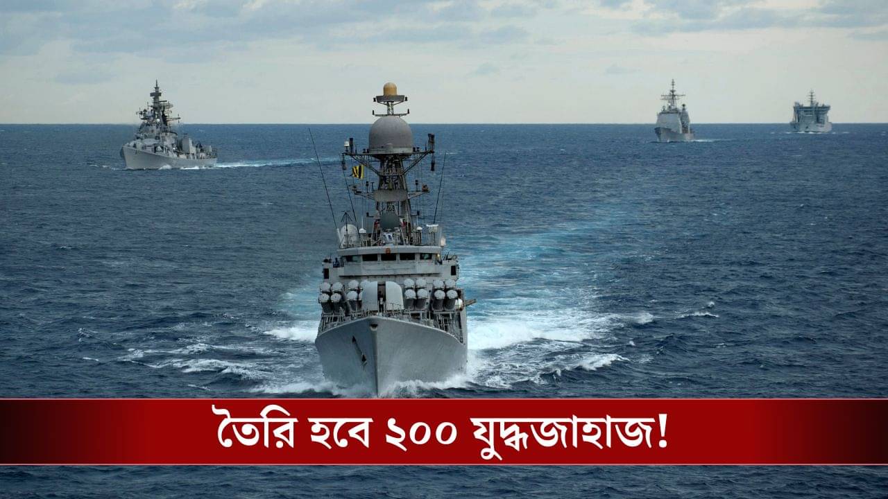Indian Navy: ২০০ যুদ্ধজাহাজের লক্ষ্য, রেডার ফাঁকি দিতে রণতরী তৈরি করছে ভারত!