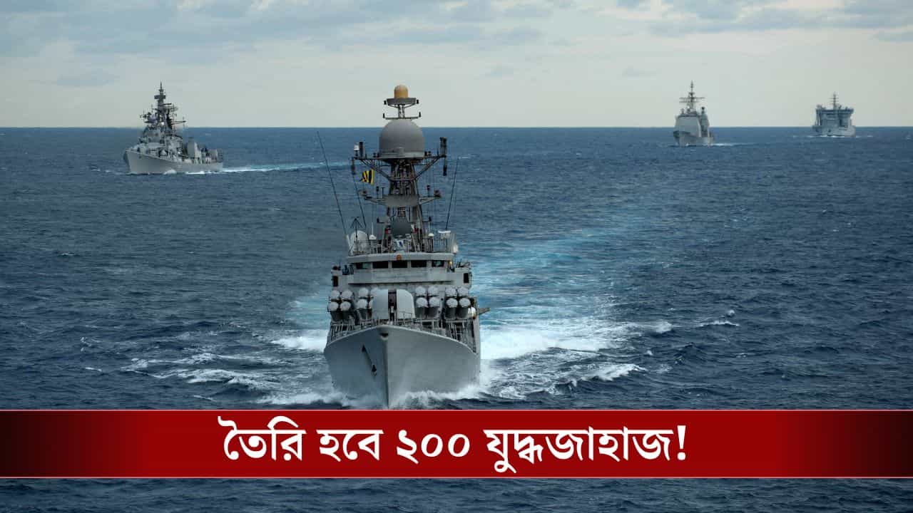 Indian Navy: ২০০ যুদ্ধজাহাজের লক্ষ্য, রেডার ফাঁকি দিতে রণতরী তৈরি করছে ভারত! Indian Navy: ২০০ যুদ্ধজাহাজের লক্ষ্য, রেডার ফাঁকি দিতে রণতরী তৈরি করছে ভারত!