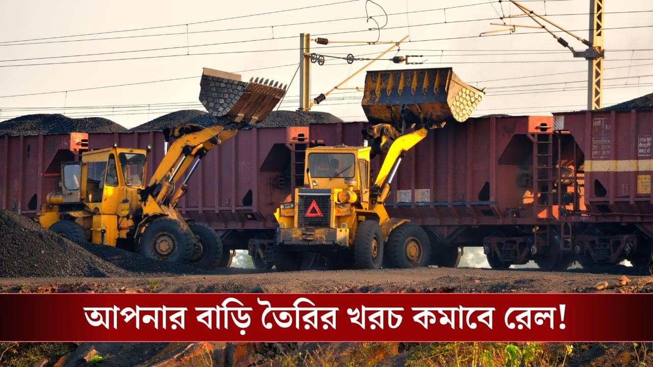 Indian Railways: রেলের বিরাট পদক্ষেপ, এক ধাক্কায় কমে গেল বাড়ি তৈরির খরচ!