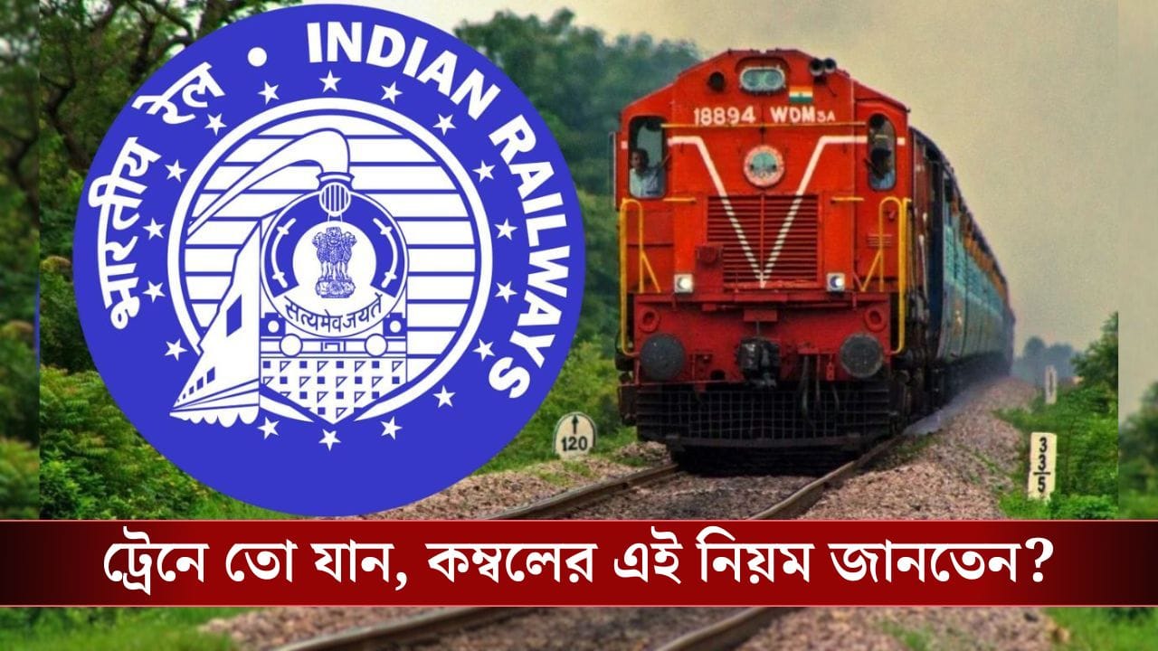 Indian Railways: স্লিপার ক্লাসে বেডরোল, আর না পেলেই রেলই টাকা দেবে আপনাকে! জানতেন?