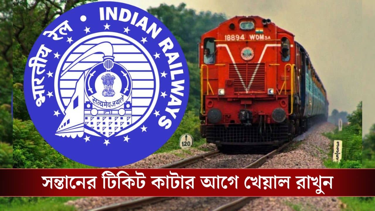 IRCTC Child Ticket Rules: সন্তানের Train Ticket ফ্রি? টিকিট কাটতে গিয়ে ভুল করলেই হবে ফাইন!