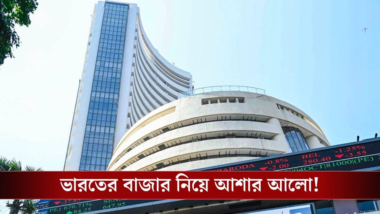 Indian Stock Market: ঘুরে দাঁড়াচ্ছে ভারতের বাজার, বাজি ধরার এটাই সেরা সময়? কী বলছে Goldman Sachs!