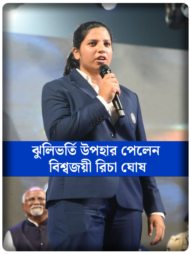 সোনার মেয়ে রিচা ঘোষ সিএবি ও রাজ্য সরকার থেকে কোন কোন পুরস্কার পেলেন?