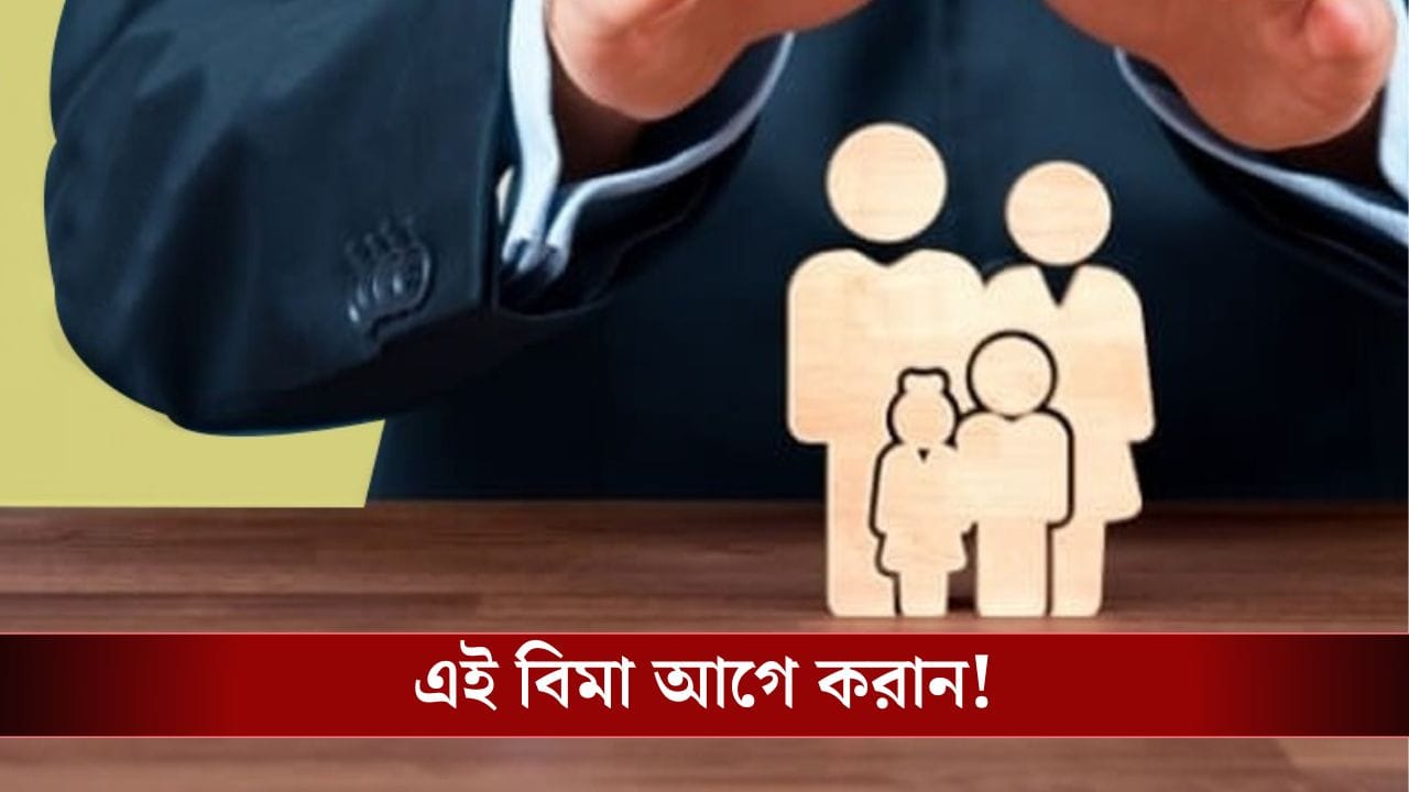 Insurance: আগে করান এই বিমা, না থাকলে মুহূর্তেই সব শেষ! Insurance: আগে করান এই বিমা, না থাকলে মুহূর্তেই সব শেষ!