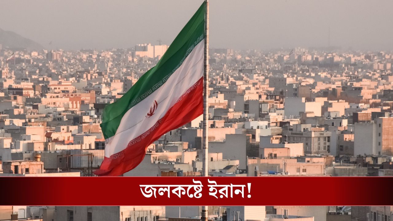 জলের জন্য হাহাকার Iran-এ, এক বোতল জল বিক্রি হচ্ছে ২৫ গুণ বেশি দামে!