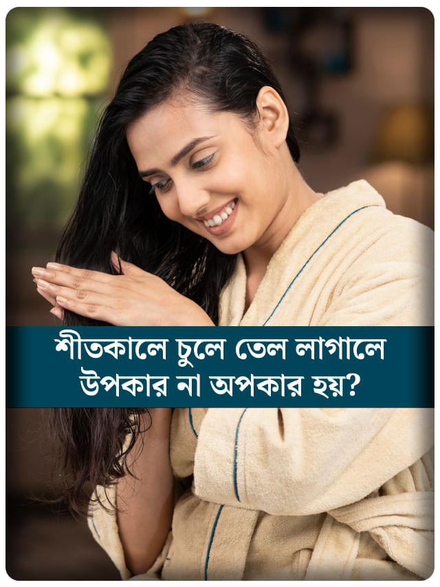 শীতকালে চুলে তেল লাগানো ভাল নাকি খারাপ?