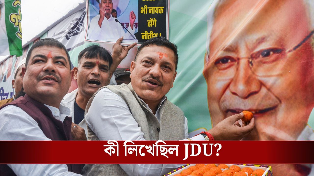 Nitish Kumar-JDU: নীতীশকে নিয়ে পোস্ট করেই ডিলিট করে দিল JDU, কী এমন লেখা ছিল তাতে? Nitish Kumar-JDU: নীতীশকে নিয়ে পোস্ট করেই ডিলিট করে দিল JDU, কী এমন লেখা ছিল তাতে?