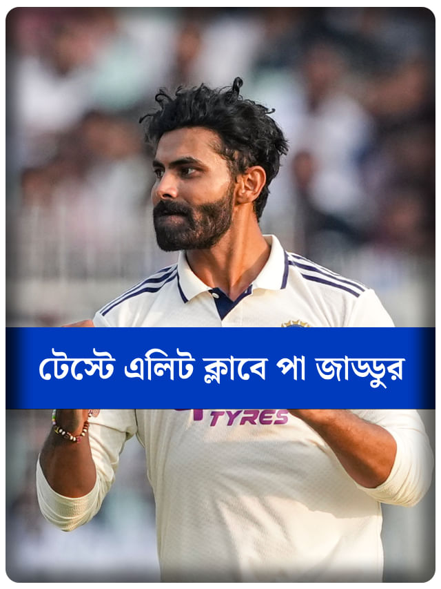 জোড়া মাইলস্টোন স্পর্শ করে বোথাম-কপিলদের এলিট গ্রুপে জাডেজা