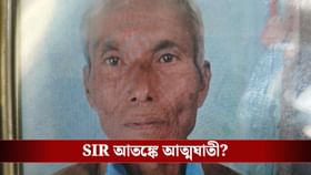 মেয়ের আসেনি এনুমারেশন ফর্ম! ফের SIR আতঙ্কে আত্মঘাতী বৃদ্ধ?