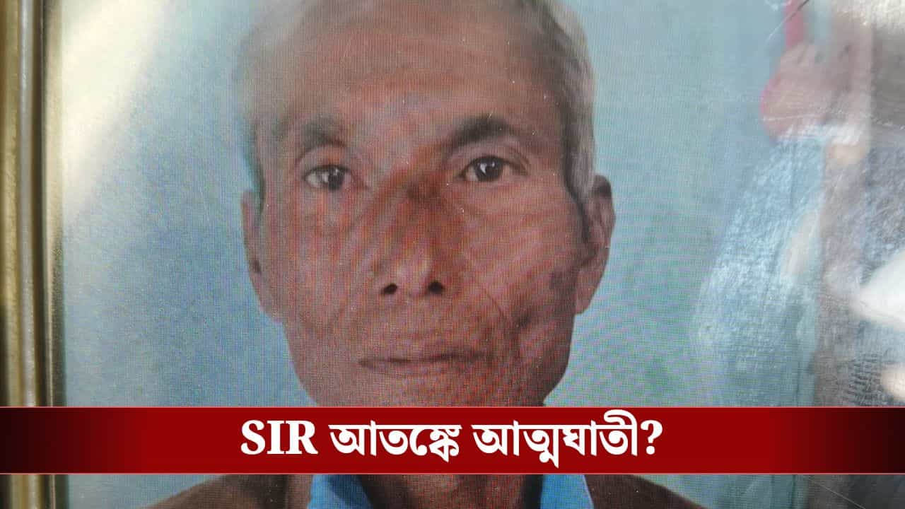 Jalpaiguri: মেয়ের আসেনি এনুমারেশন ফর্ম! ফের SIR আতঙ্কে আত্মঘাতী বৃদ্ধ? Jalpaiguri: মেয়ের আসেনি এনুমারেশন ফর্ম! ফের SIR আতঙ্কে আত্মঘাতী বৃদ্ধ?