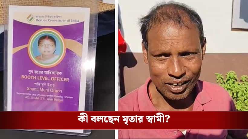BLO commits suicide: মালবাজারে BLO-র ঝুলন্ত দেহ উদ্ধার, কাজের চাপকে দায়ী করল পরিবার, সরব মুখ্যমন্ত্রী