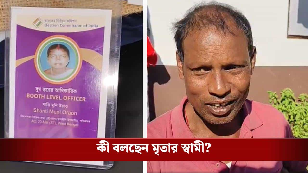 BLO commits suicide: মালবাজারে BLO-র ঝুলন্ত দেহ উদ্ধার, কাজের চাপকে দায়ী করল পরিবার, সরব মুখ্যমন্ত্রী BLO commits suicide: মালবাজারে BLO-র ঝুলন্ত দেহ উদ্ধার, কাজের চাপকে দায়ী করল পরিবার, সরব মুখ্যমন্ত্রী