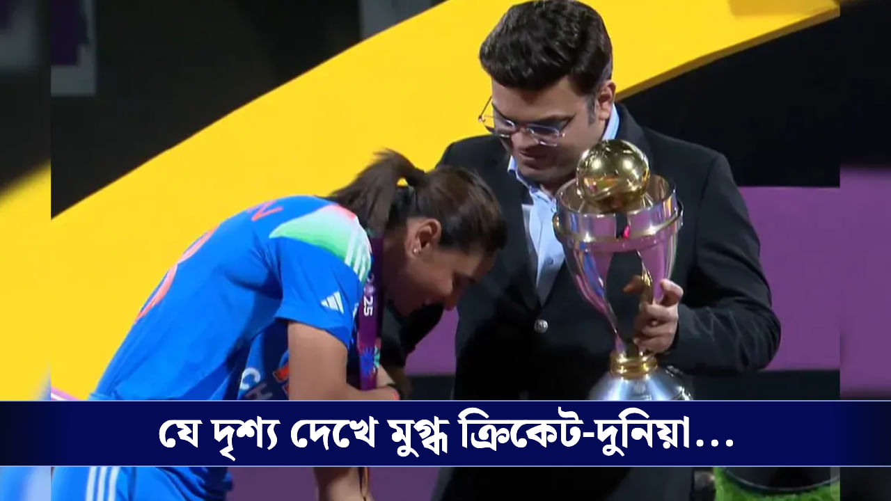 Watch Video: বিশ্বজয়ের ট্রফি নিতে গিয়ে জয় শাহর পা ছুঁতে গেলেন হরমনপ্রীত, তারপর যা ঘটল... Watch Video: বিশ্বজয়ের ট্রফি নিতে গিয়ে জয় শাহর পা ছুঁতে গেলেন হরমনপ্রীত, তারপর যা ঘটল...