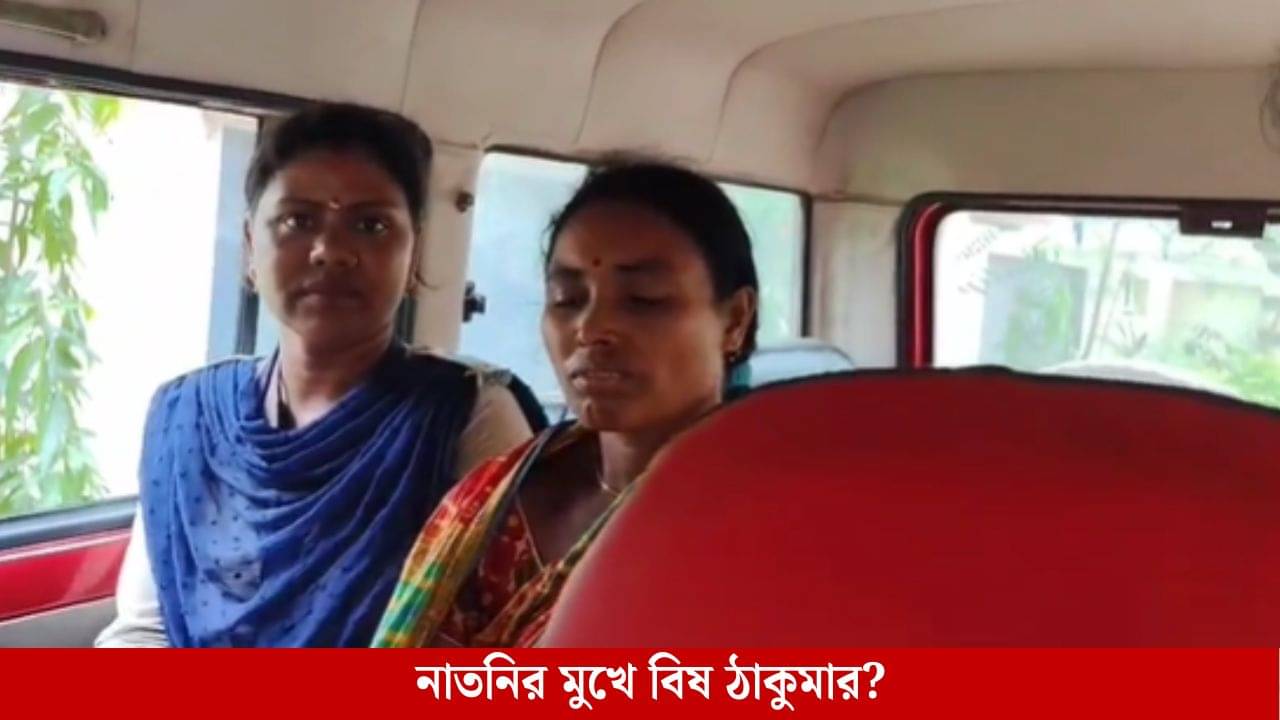 Jhargram: সদ্যোজাত কন্যাসন্তানের মুখে বিষে ঢেলে খুনের চেষ্টার অভিযোগ ঠাকুমার বিরুদ্ধে