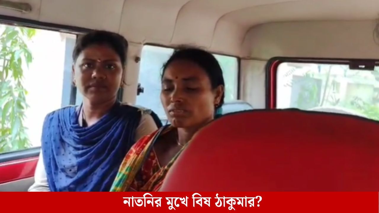 Jhargram: সদ্যোজাত কন্যাসন্তানের মুখে বিষে ঢেলে খুনের চেষ্টার অভিযোগ ঠাকুমার বিরুদ্ধে