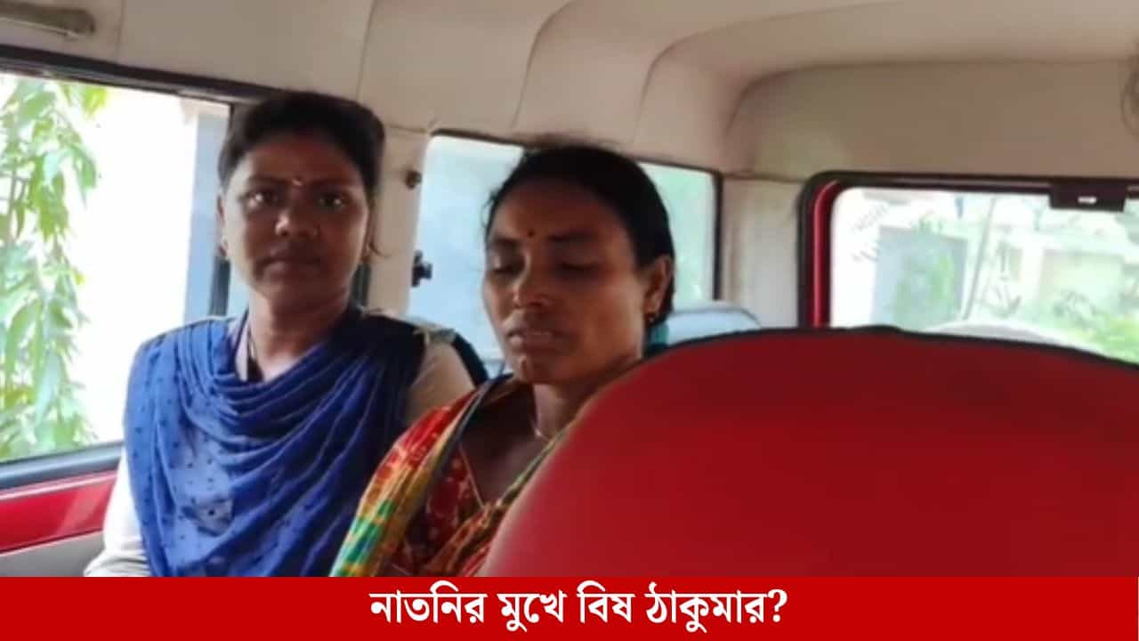 Jhargram: সদ্যোজাত কন্যাসন্তানের মুখে বিষে ঢেলে খুনের চেষ্টার অভিযোগ ঠাকুমার বিরুদ্ধে Jhargram: সদ্যোজাত কন্যাসন্তানের মুখে বিষে ঢেলে খুনের চেষ্টার অভিযোগ ঠাকুমার বিরুদ্ধে