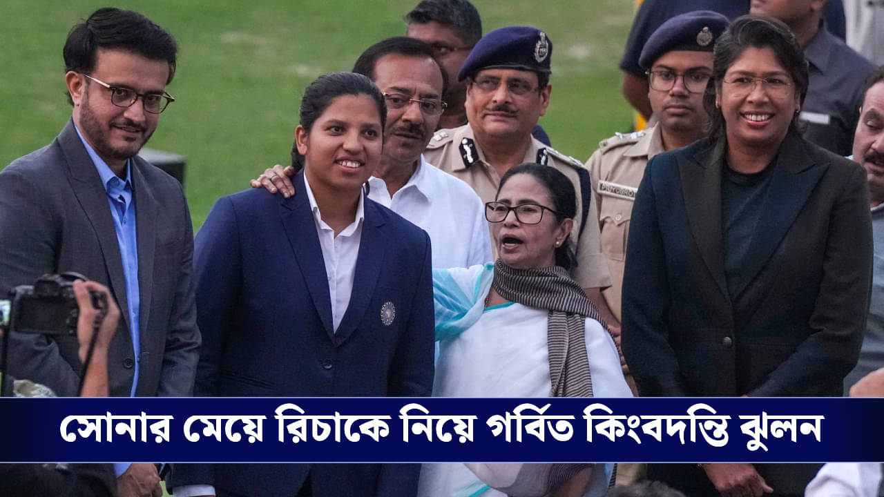 Jhulan Goswami on Richa Ghosh: আমার দেখা বাংলার সেরা প্লেয়ার, বিশ্বজয়ী রিচার প্রশংসায় পঞ্চমুখ কিংবদন্তি ঝুলন