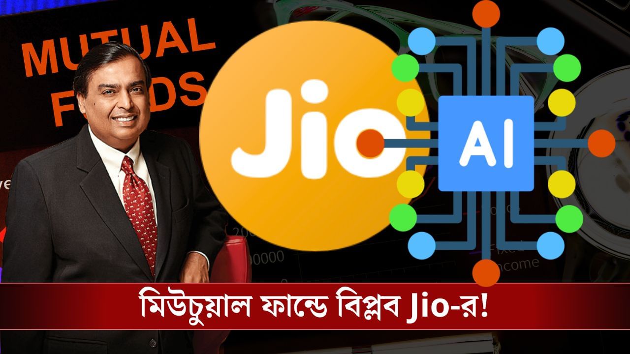 Jio AI Mutual Fund: জিওর নতুন মিউচুয়াল ফান্ড, Artificial Intelligence যুক্ত হয়ে নিয়ে এসেছে বিপ্লব! Jio AI Mutual Fund: জিওর নতুন মিউচুয়াল ফান্ড, Artificial Intelligence যুক্ত হয়ে নিয়ে এসেছে বিপ্লব!