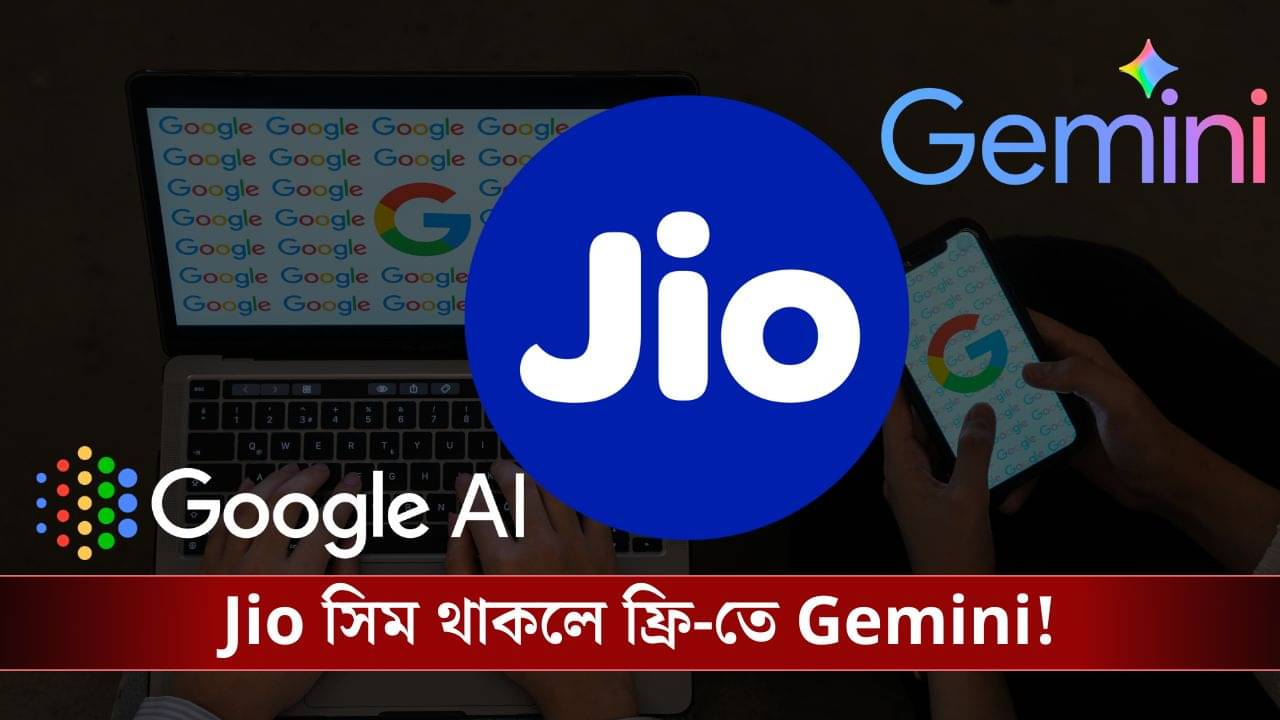 Jio সিম ব্যবহার করেন? তাহলে এবার বিনামূল্যে পাবেন Google Gemini-এর প্রো ভার্সন!