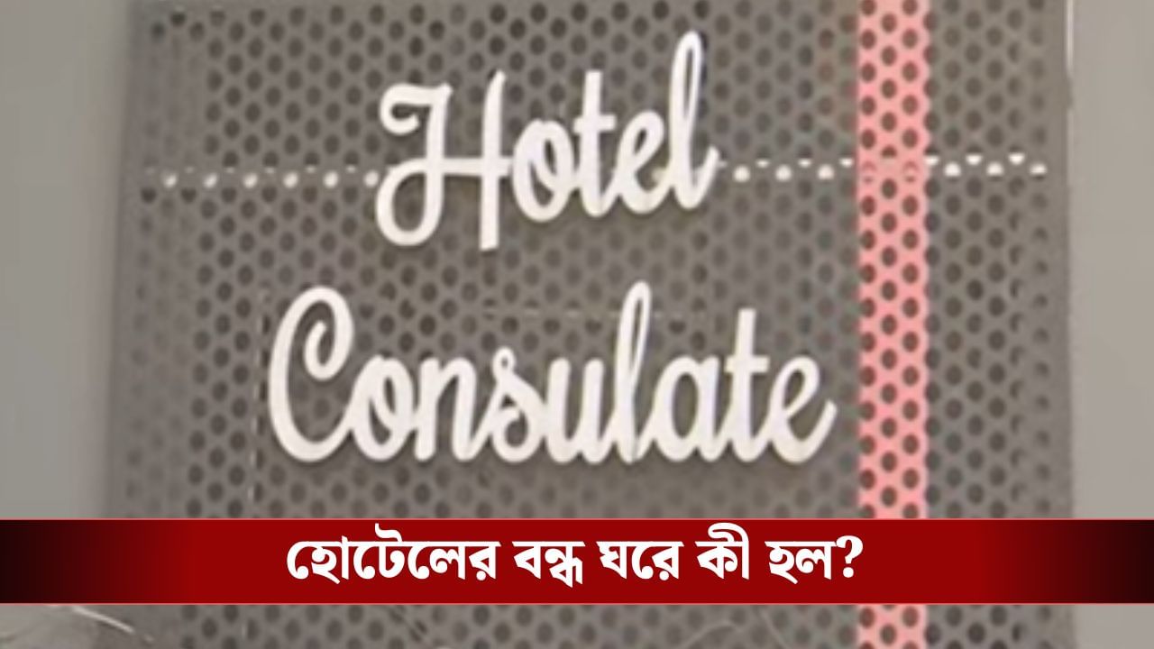 পড়ে আছে কন্ডোম, কসবার হোটেল রুমে চার্টার্ড অ্যাকাউন্টেন্টের সঙ্গে এ কী হল? পড়ে আছে কন্ডোম, কসবার হোটেল রুমে চার্টার্ড অ্যাকাউন্টেন্টের সঙ্গে এ কী হল?