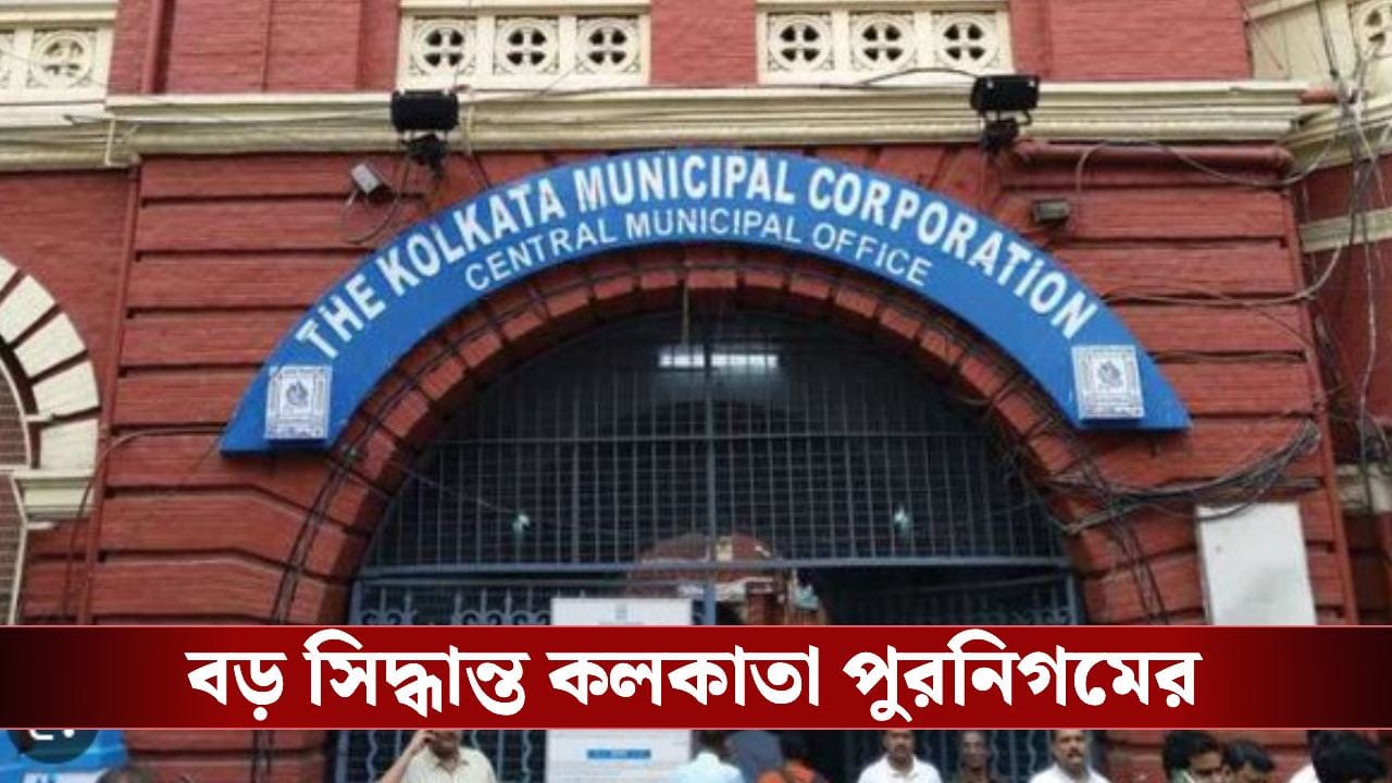 Kolkata Municipal Corporation: SIR শুনানির কথা মাথায় রেখে বড় পদক্ষেপ, অতিরিক্ত কর্মী নিয়োগের পথে কলকাতা পুরনিগম Kolkata Municipal Corporation: SIR শুনানির কথা মাথায় রেখে বড় পদক্ষেপ, অতিরিক্ত কর্মী নিয়োগের পথে কলকাতা পুরনিগম