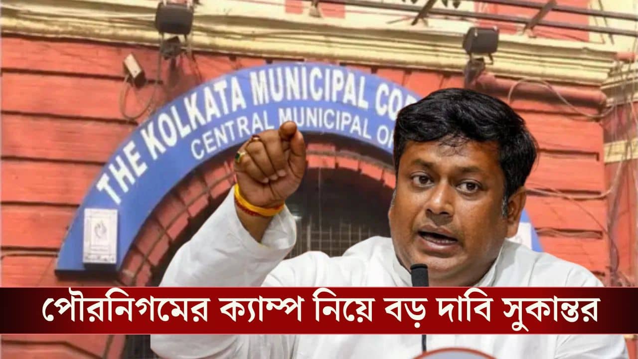 Kolkata Municipal Corporation: বাংলাদেশি মুসলমানদের বার্থ সার্টিফিকেট দিয়ে বাঁচানোর চেষ্টা,কলকাতা পৌরনিগমের ক্যাম্প নিয়ে বিস্ফোরক সুকান্ত