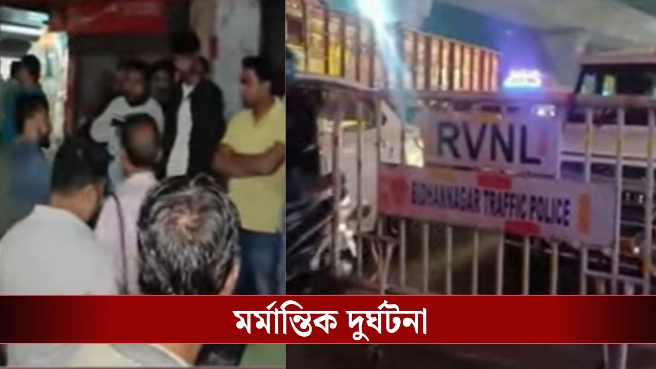 Kaikhali Accident: সন্তানকে ছু়ড়ে দিলেন ফুটপাথে, ট্রাকের নীচে পিষে গেল মায়ের মাথা! মর্মান্তিক দুর্ঘটনা কৈখালিতে Kaikhali Accident: সন্তানকে ছু়ড়ে দিলেন ফুটপাথে, ট্রাকের নীচে পিষে গেল মায়ের মাথা! মর্মান্তিক দুর্ঘটনা কৈখালিতে