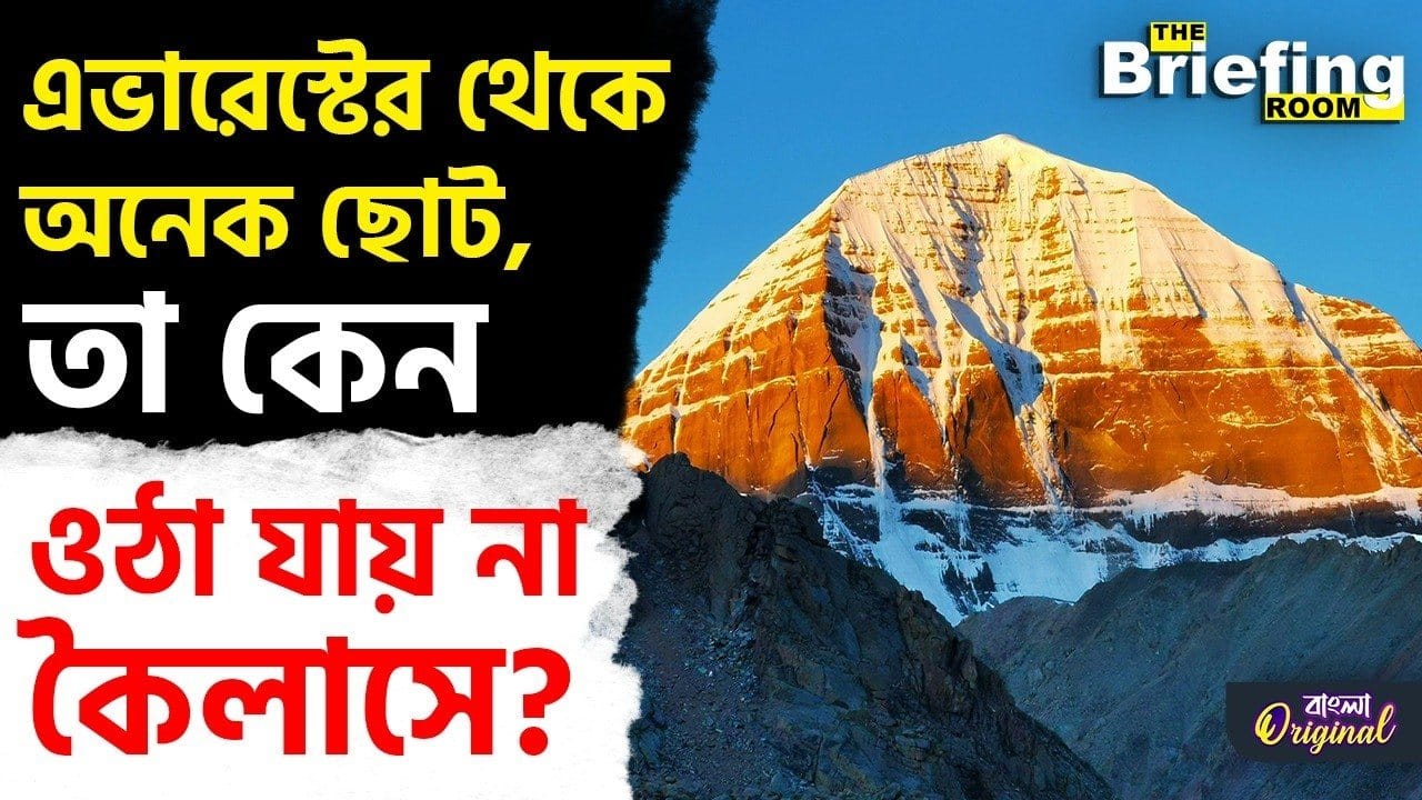Mount Kailash: উঠলেই বাড়ে চুল-নখ, ভূমিকম্পেও নড়ে না, কোন রহস্য লুকিয়ে কৈলাসে? Mount Kailash: উঠলেই বাড়ে চুল-নখ, ভূমিকম্পেও নড়ে না, কোন রহস্য লুকিয়ে কৈলাসে?