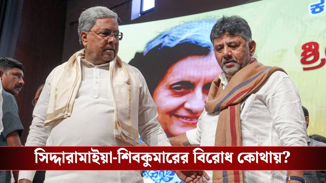 Karnataka CM Tussle: সিদ্দারামাইয়া নাকি শিবকুমার-মুখ্যমন্ত্রী কে, সিদ্ধান্ত ১ ডিসেম্বরের আগেই