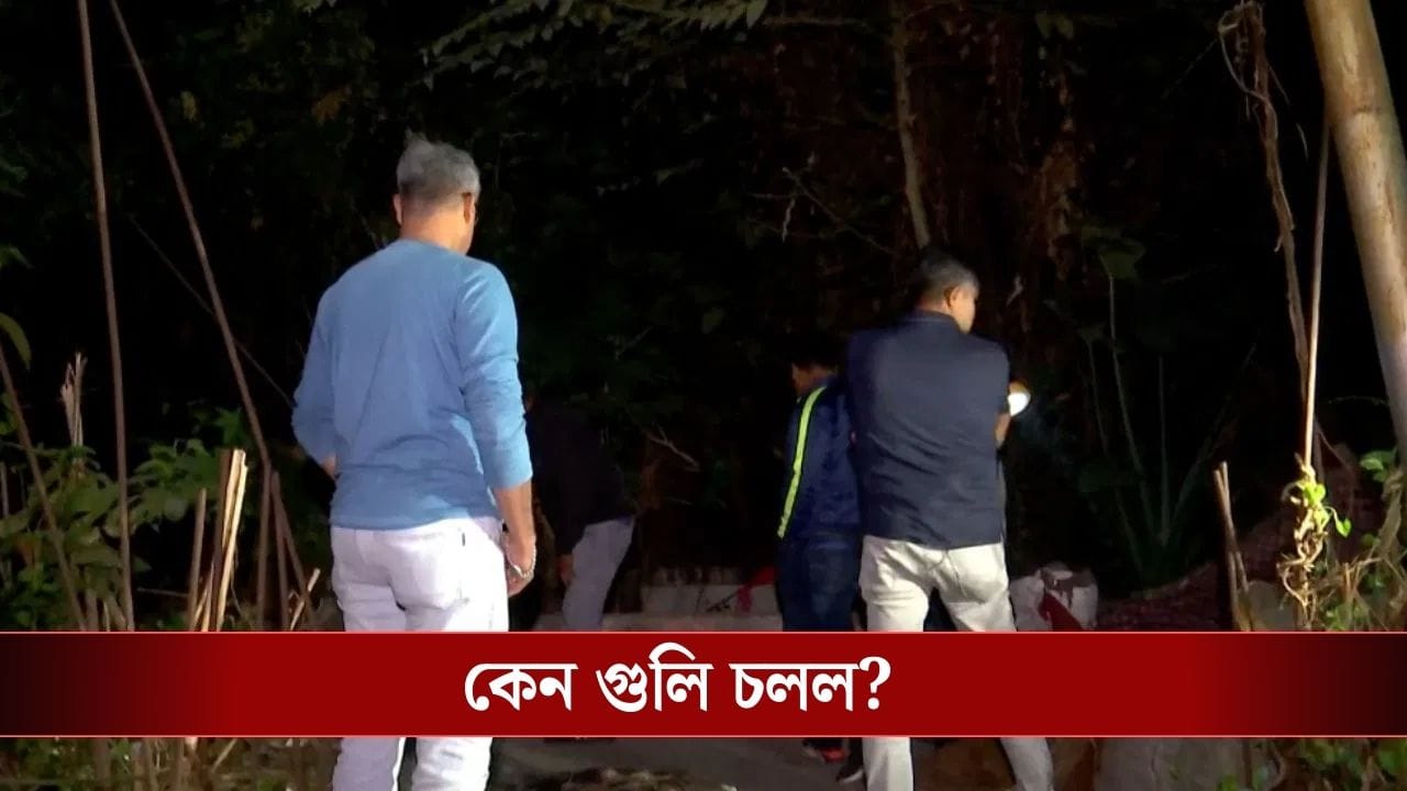 শত্রুতা নয়, কসবায় কাউন্সিলরের বাড়ির সামনে গুলি চলার নেপথ্য কারণ শুনলে অবাক হবেন... শত্রুতা নয়, কসবায় কাউন্সিলরের বাড়ির সামনে গুলি চলার নেপথ্য কারণ শুনলে অবাক হবেন...