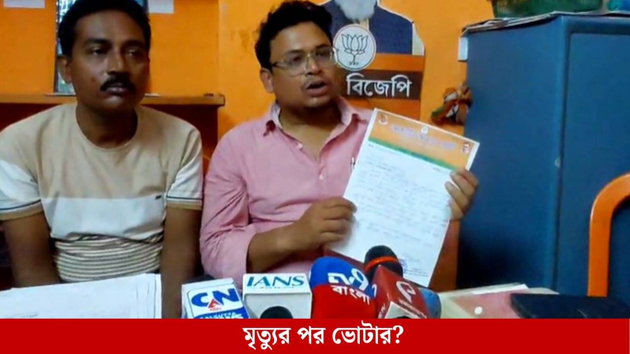 Katwa: ৭ বছর আগে মৃত্যু, তবুও ২৫এর ভোটার তালিকায় নাম! কাটোয়ায় গুচ্ছ গুচ্ছ এহেন অভিযোগ কমিশনকে জানাল বিজেপি