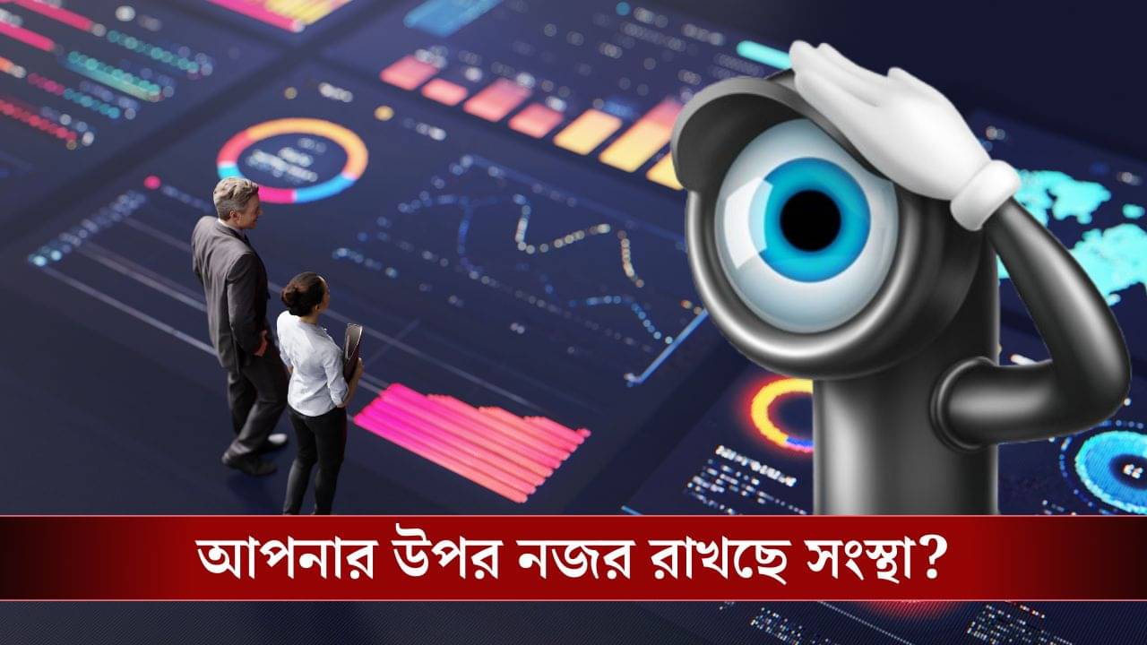 Digital Monitoring: ল্যাপটপে নজরদারি, টেক সংস্থার কর্মীদের জন্য কি বাড়ছে বিপদ?
